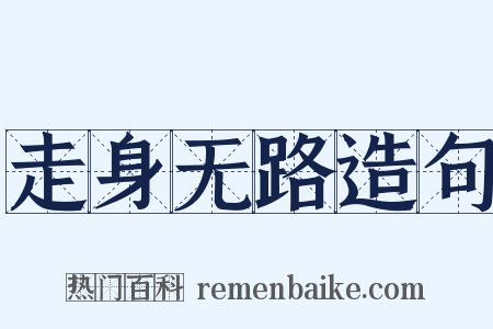 走身无路造句是什么意思的图片